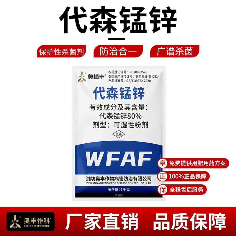 奥丰80%代森锰锌可湿性粉剂果树蔬菜花卉斑点落叶病农药杀菌剂