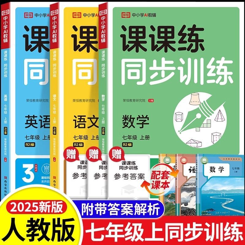 2025七年级上下册课课练同步练习册语数英政史地生同步训练人教版
