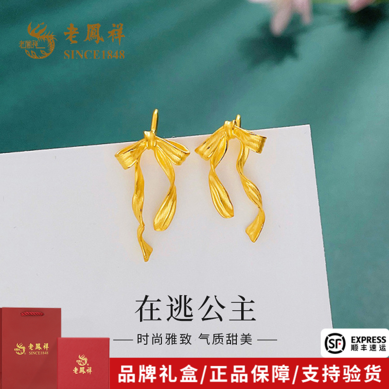 老凤祥黄金耳饰轻奢流苏丝带蝴蝶结耳钉送女友老婆节日礼物*商城