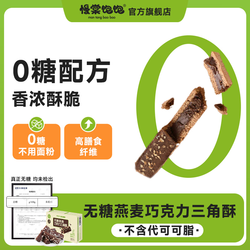 无糖燕麦巧克力可可益生元三角酥不加面粉0反式脂肪酸0糖零食健康