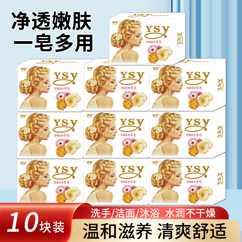 【抢！10块茉莉香皂】茉莉花香皂持久留香洗澡洗脸皂洁面润肤香氛皂