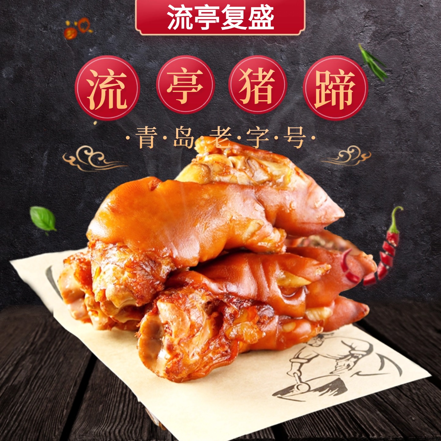 【复盛】 流亭猪蹄 青岛特产 400g*2袋 真空包装开袋即食