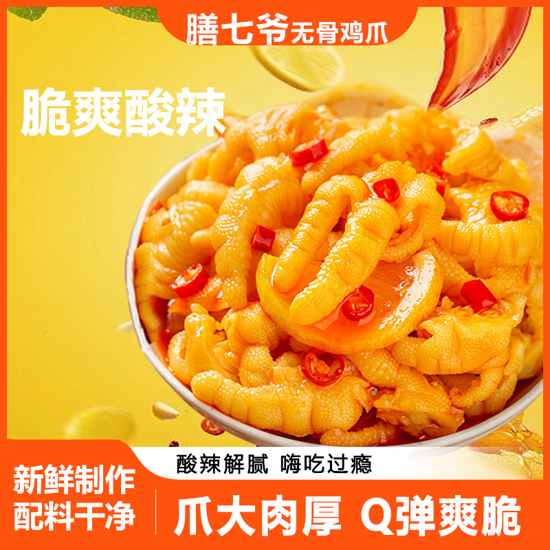 膳七爷酸辣柠檬鸡爪无骨鸡爪解腻爽口网红零食A