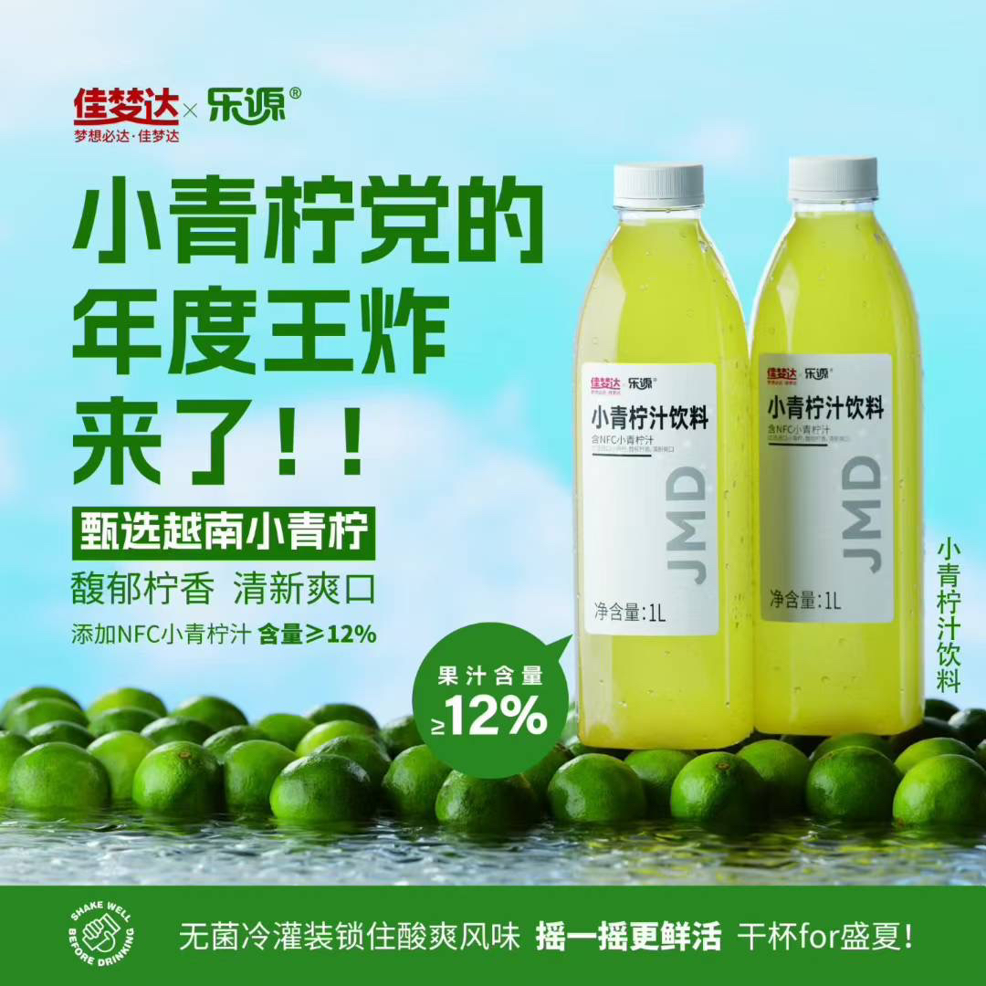 佳梦达小青柠汁饮料1升（佳梦达自有品牌）