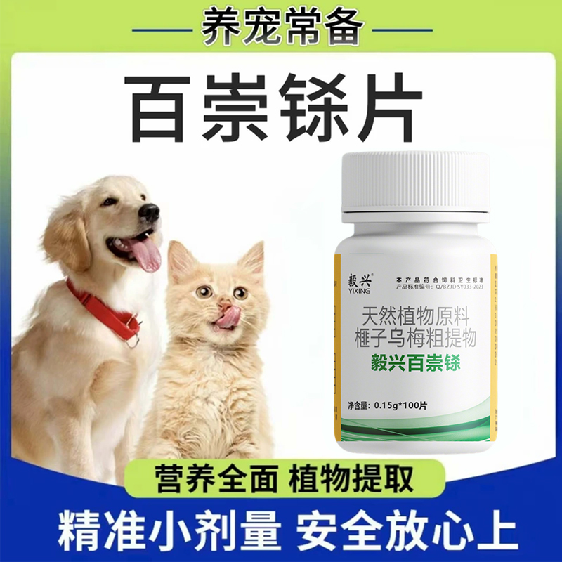 【升级款】百蟲铩营养天然植物100片饲料添加剂猫狗乌梅粗提取物商品图
