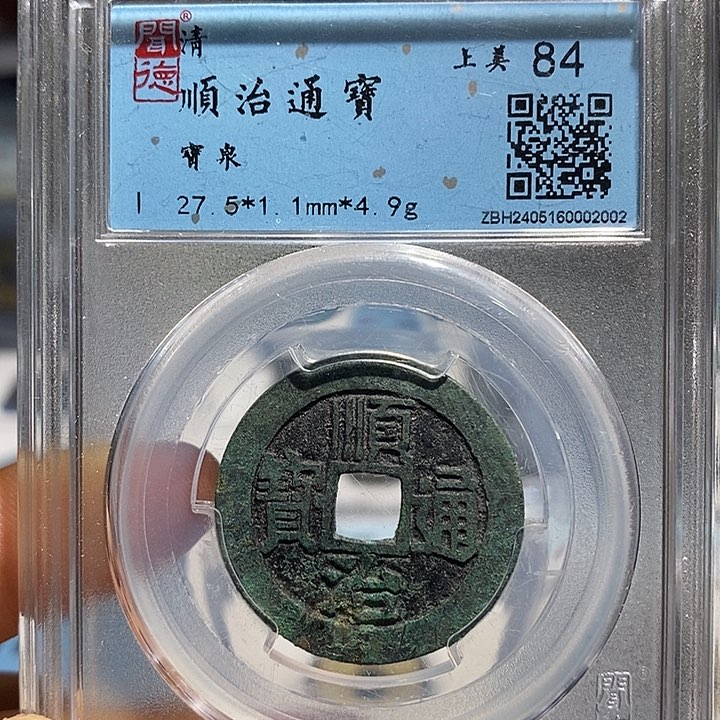 铜二妹顺治一枚评级