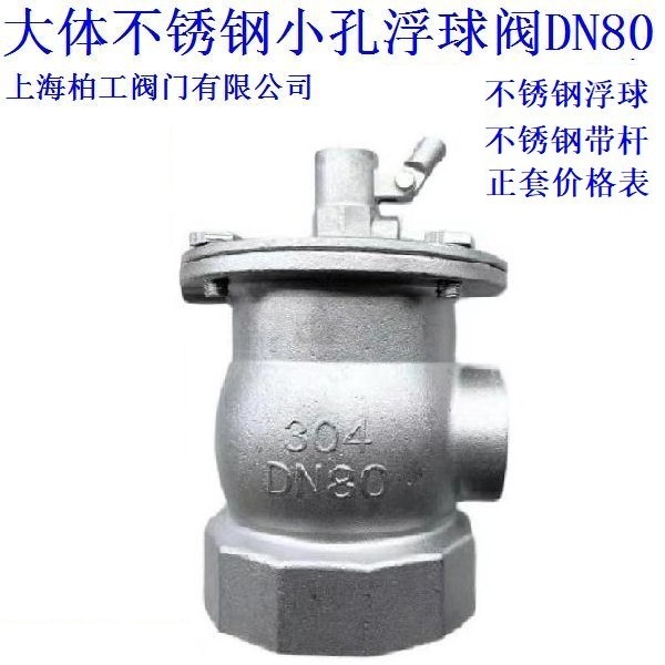 大体黄铜小孔丝口浮球阀304不锈钢小孔丝口浮球阀DN20DN25DN32