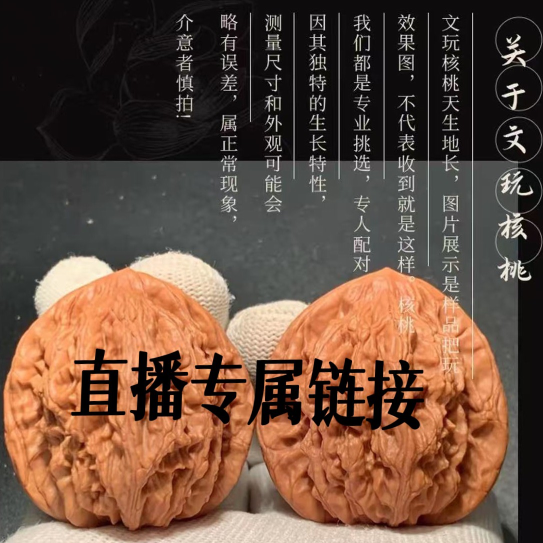文玩核桃把件（直播间看实物购买）