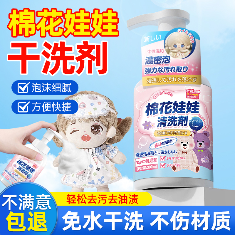棉花娃娃清洗剂清洗玩偶公仔干洗剂布艺毛绒玩具免水洗清洁剂神器
