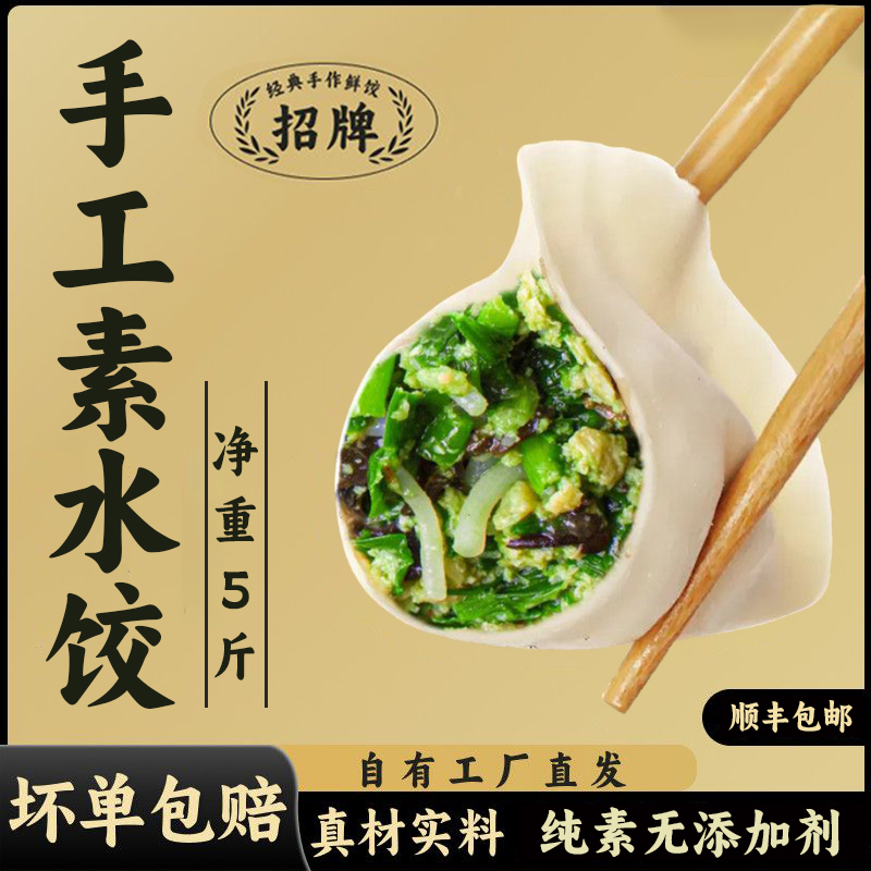 【顺丰5斤-无食品添加剂】纯素水饺韭菜茴香荠菜胡萝卜饺子早餐夜宵