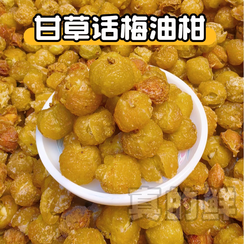 手工甘草话梅油柑干果脯解馋地方特产零食酸甜咸口开胃