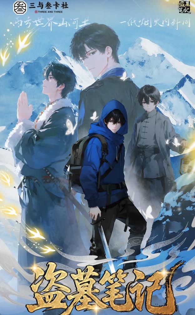 【新人福福】三与叁卡社·盗墓笔记 约定重逢系列色纸-第二弹-盲盒