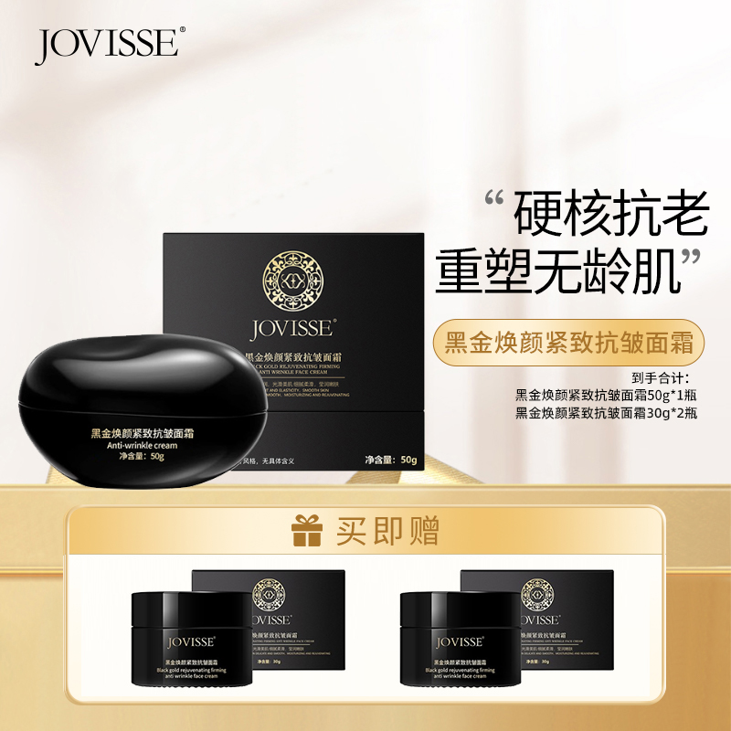 JOVISSE/洁薇丝黑金焕颜抗皱面霜-CZ