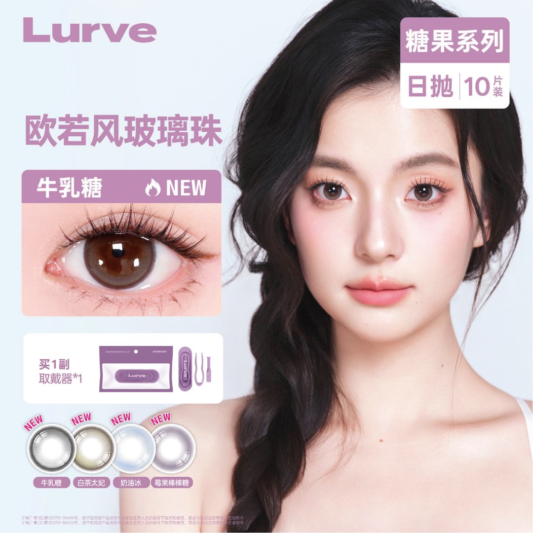 Lurve牛乳糖小熊软糖日抛美瞳推荐小直径糖果系列隐形眼镜10片装