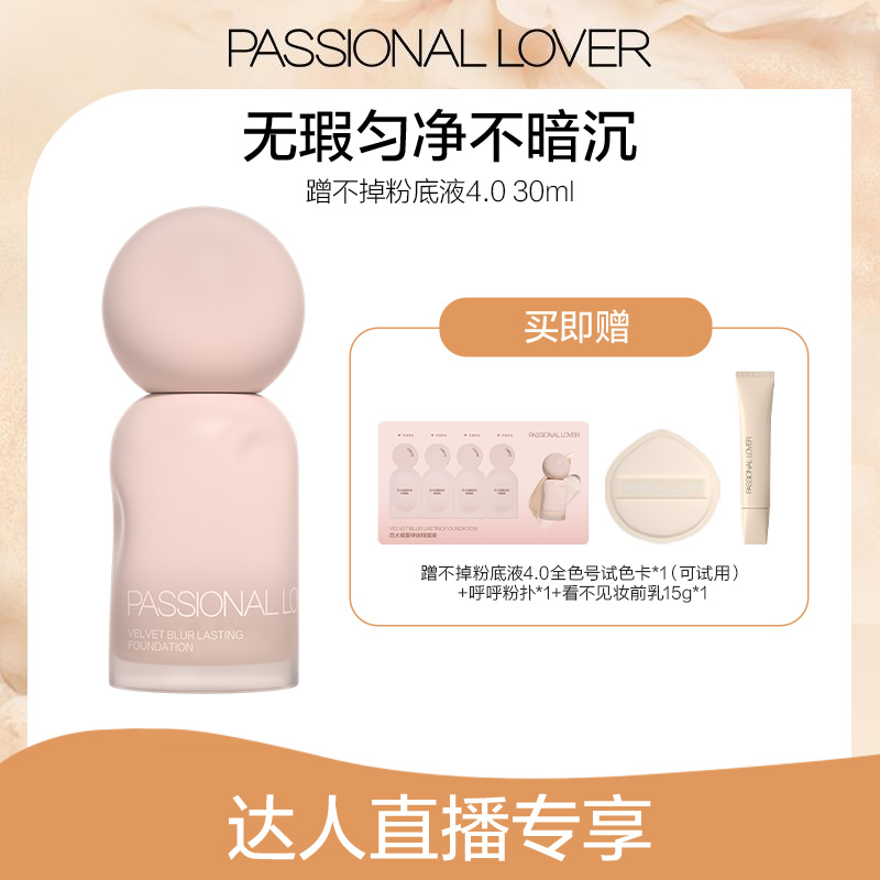 Passional Lover/PL蹭不掉粉底液4.0混油皮哑光遮瑕持妆-06b