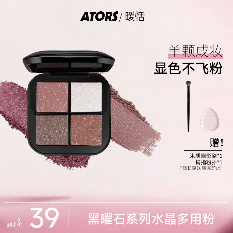 【官方新款】ators黑曜石系列多功能眼影盘水晶粉腮红便携一体盘