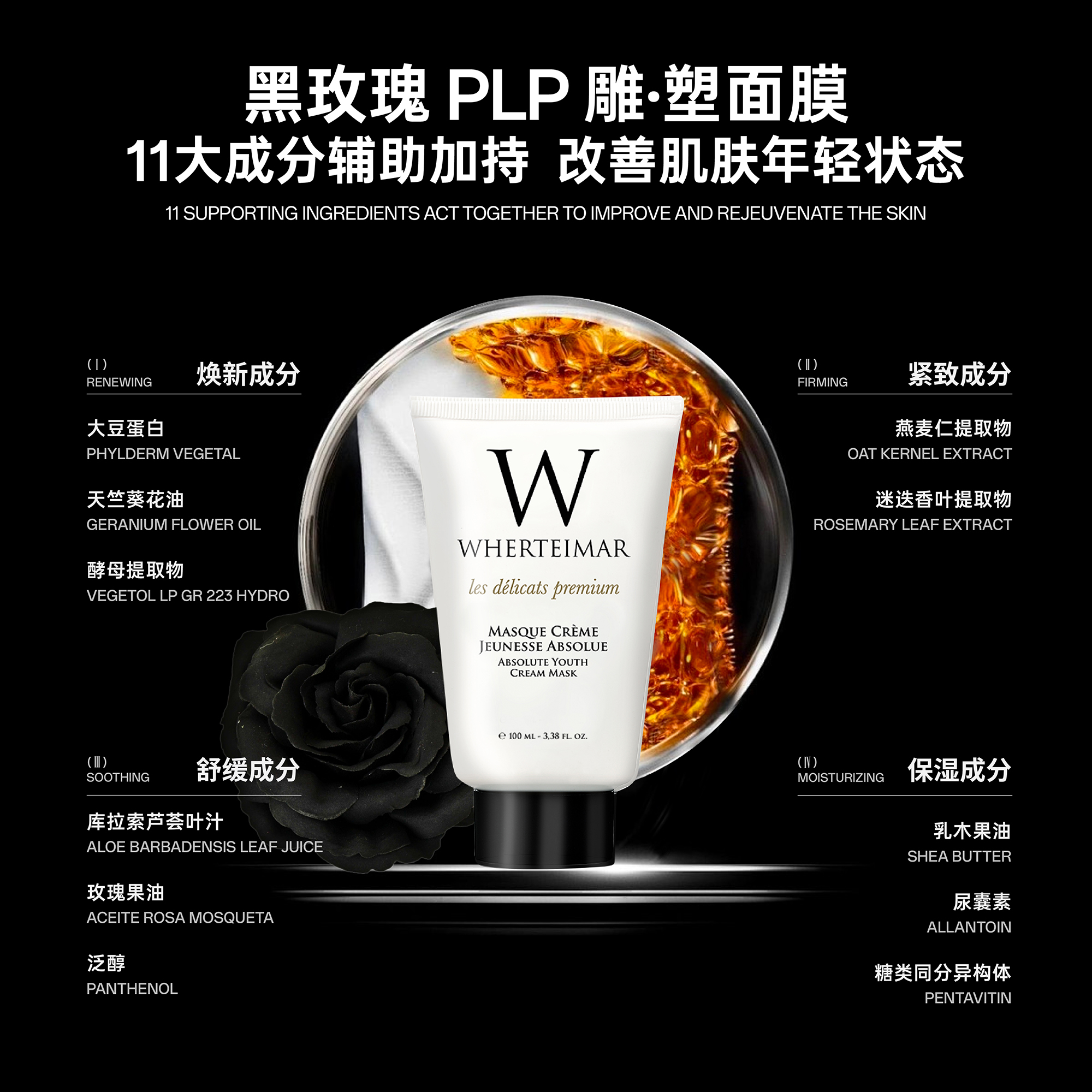 WHERTEIMAR 黑玫瑰PLP雕塑面膜 100ml/支+2.5ml