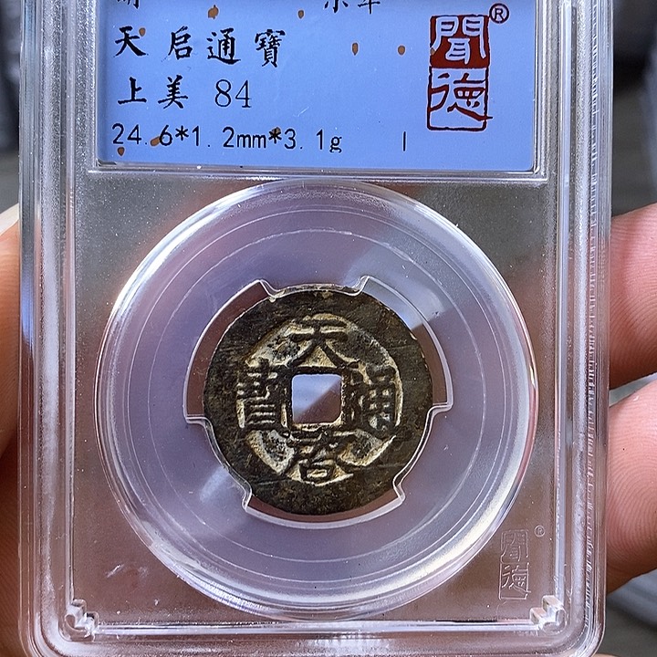 铜闻博文化天启通宝