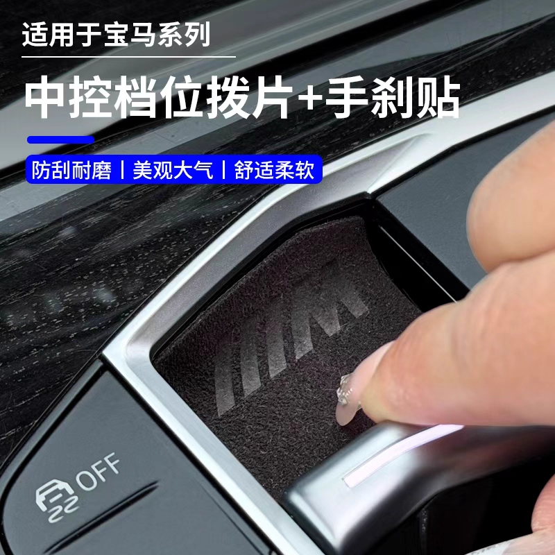 适用宝马3系5系X5中控档位拨片翻毛皮保护贴电子手刹防刮内饰用品