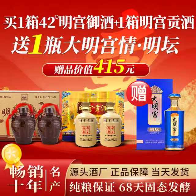 大明宫情【坛酒大套组】明宫御酒*2坛＋明宫贡酒*2坛两箱囤货装42度