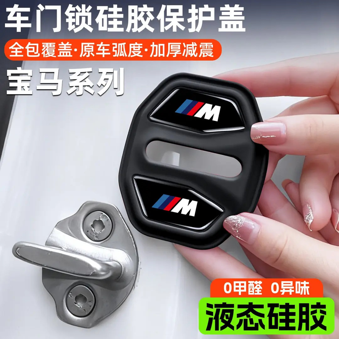 适用宝马5系3系7系x5x3x1车门减震缓冲垫门锁保护盖车上必备用品