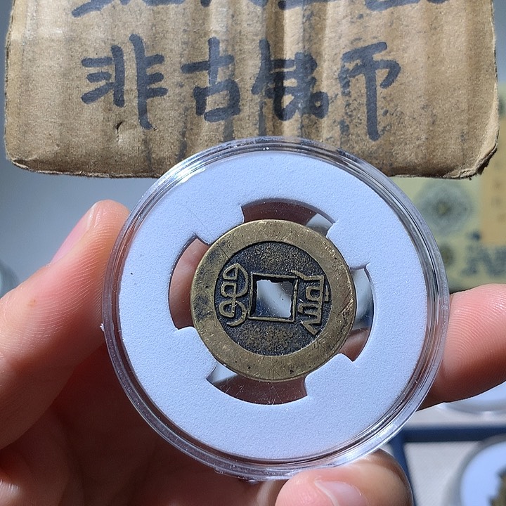 铜现代工艺品乾隆通宝