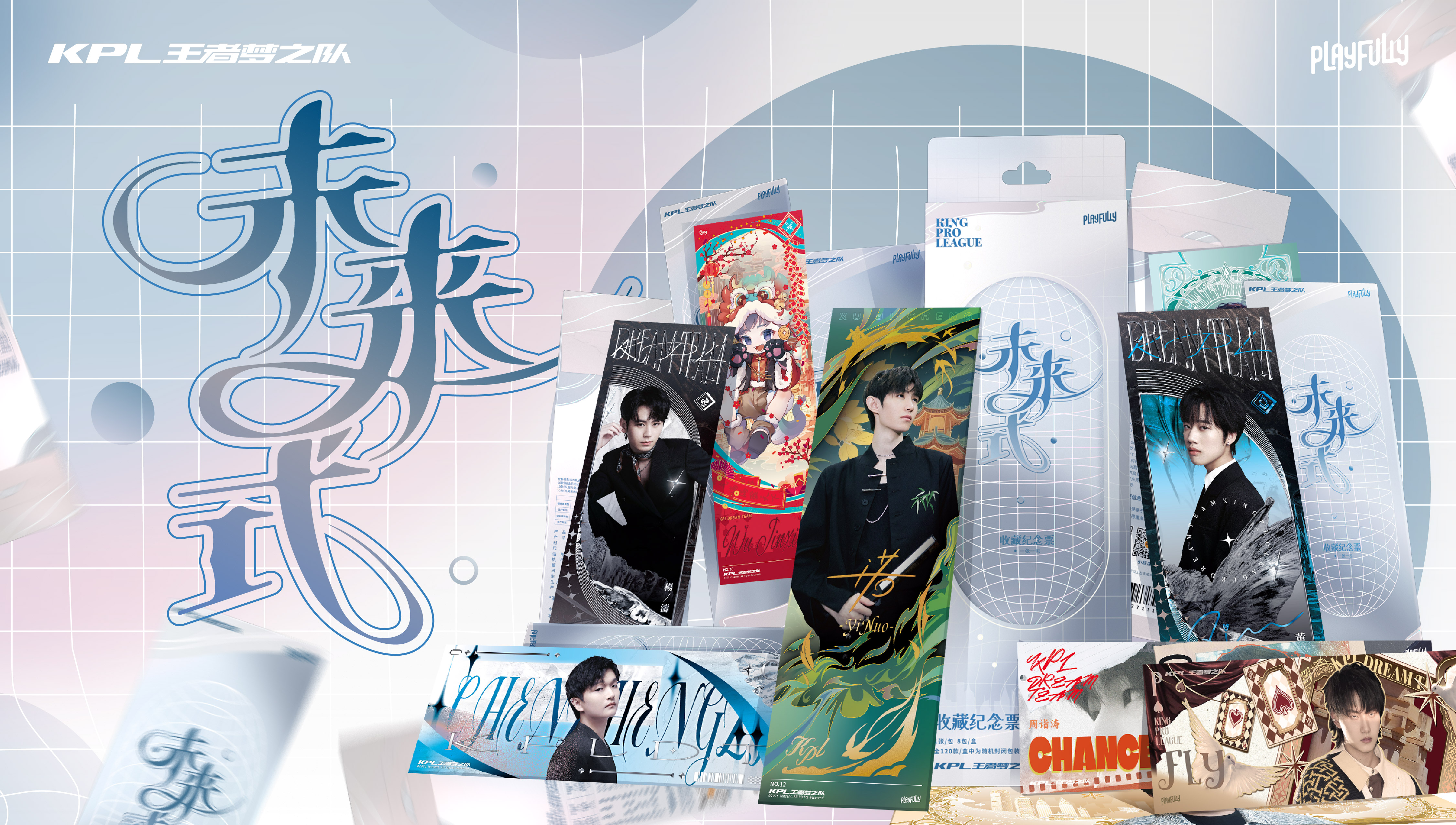 【玩法/平拆】PlayFully王者梦之队 【未来式】 票根盲盒产品