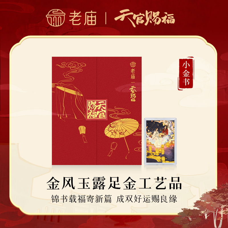 【老庙黄金】足金天官赐福联名金风玉露"小金书"工艺品