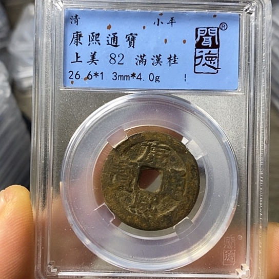 铜闻博文化康熙通宝