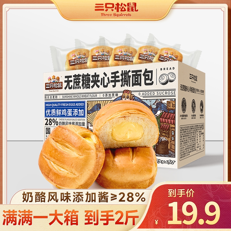 【到手2斤】三只松鼠_夹心手撕面包1000g无蔗糖主食早餐零食营养TT