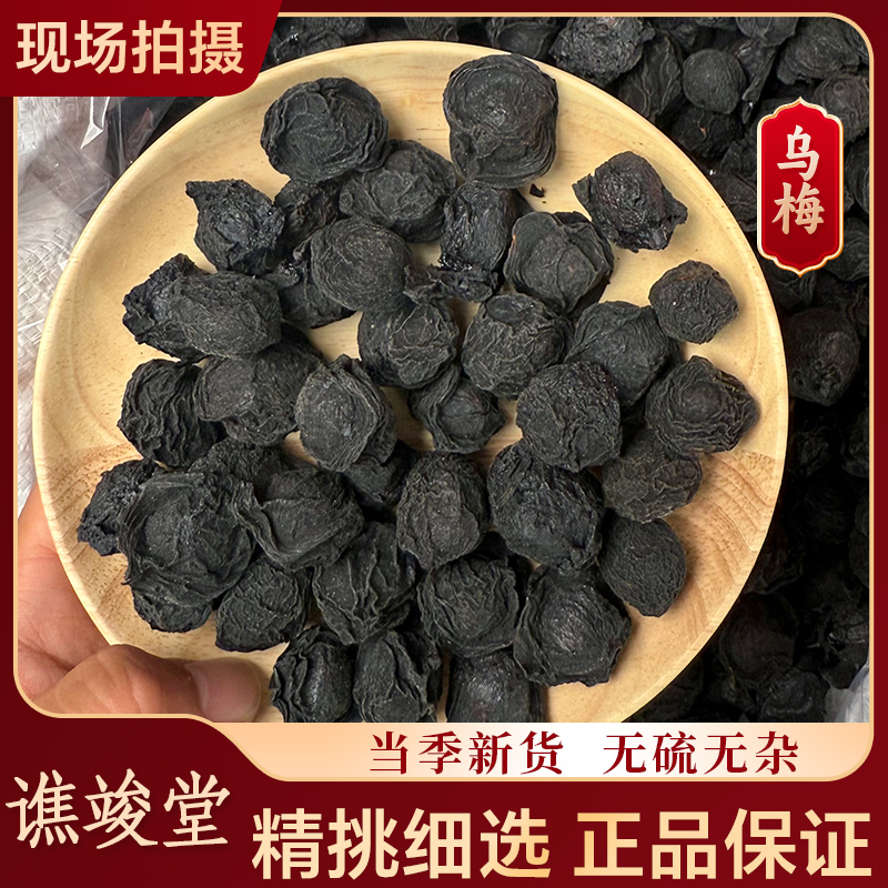 谯竣堂【乌梅】正宗大颗乌梅正宗饮品大乌梅酸梅汤蓝莓原料冲泡