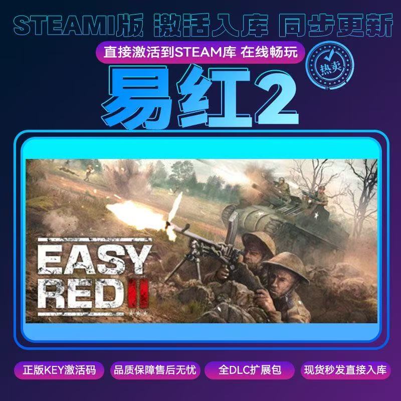 易红2 Easy Red 2 激活码入库 单机 PC射击动作游戏