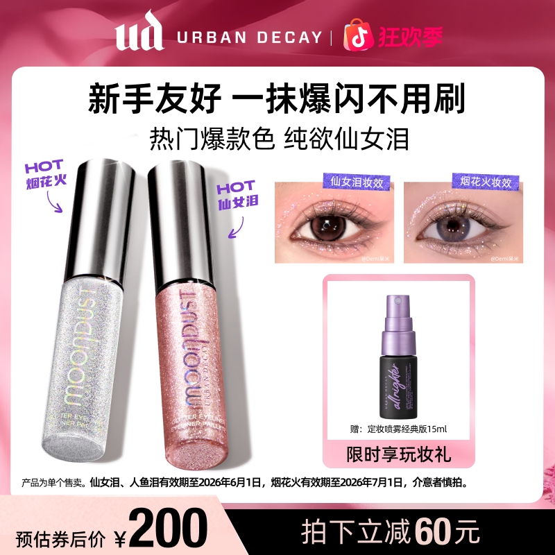 【达播-Z】衰败城市UD液体眼影 网红爆款仙女泪 圣诞出片冬日氛围