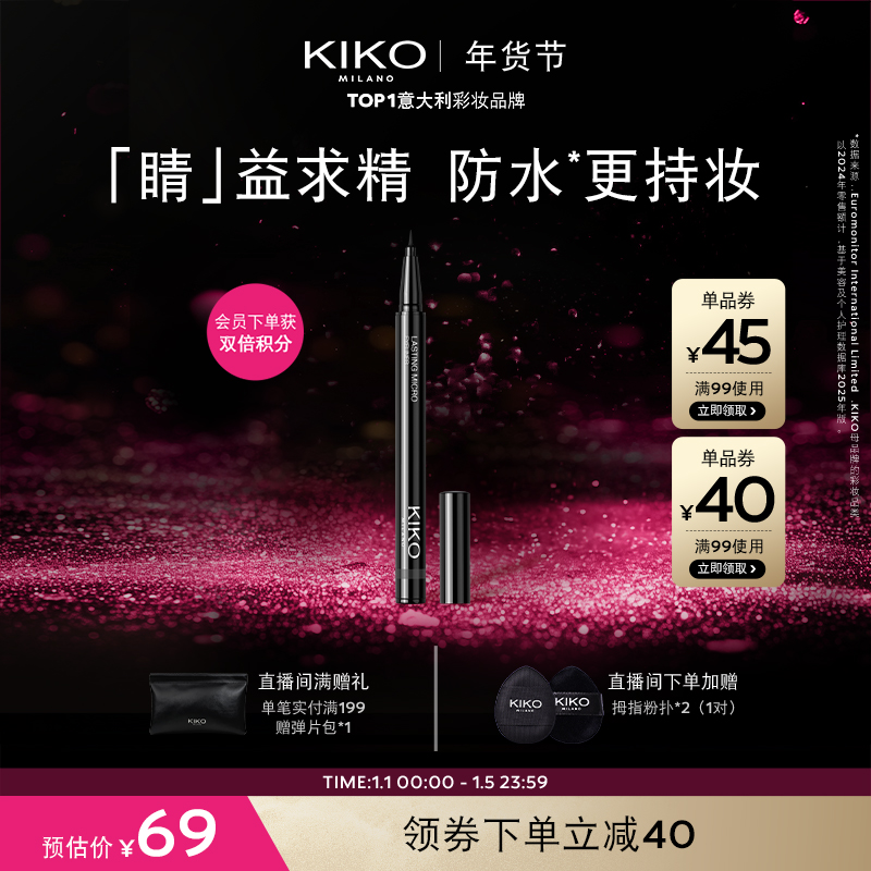 【官方正品】意大利KIKO极细眼线液笔不易晕染不易脱色效期12个月