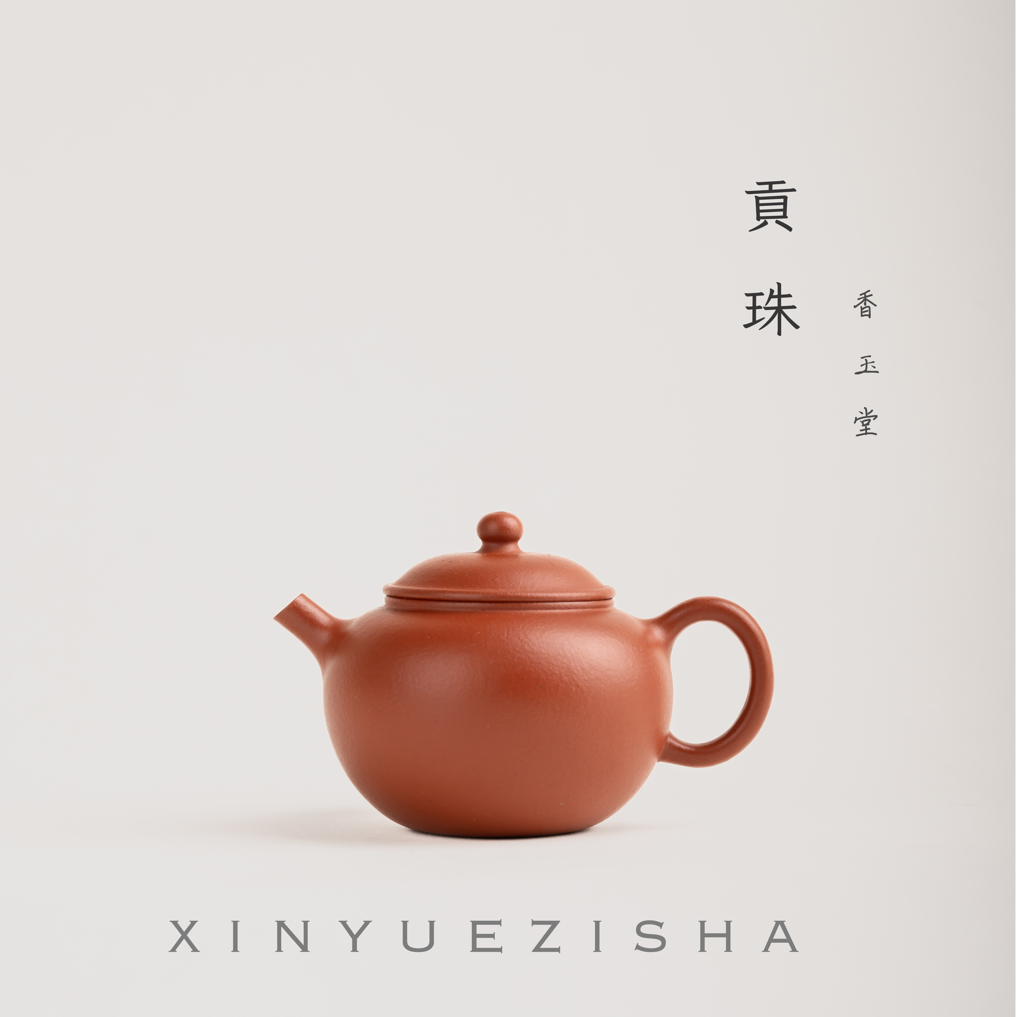 【香玉堂】贡珠薄胎朱泥小品100cc家用小容量红泥水平壶泥壶紫砂壶