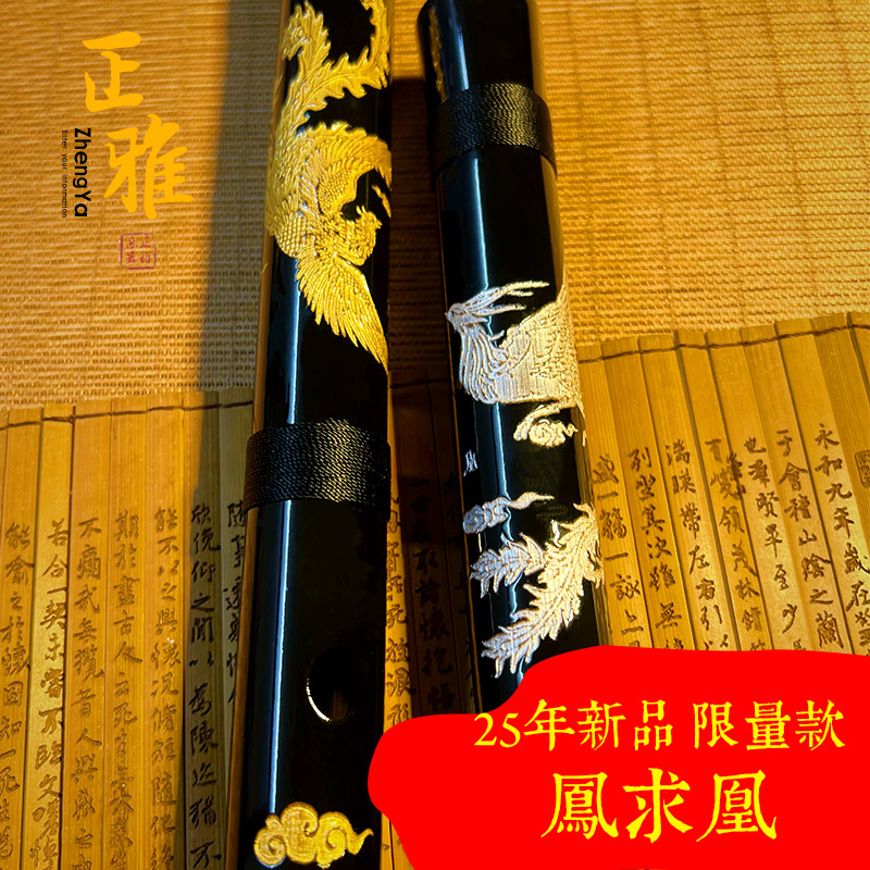 zhengya/正雅25年新品【鳳求凰】专业演奏竹笛初学零基础笛子乐器