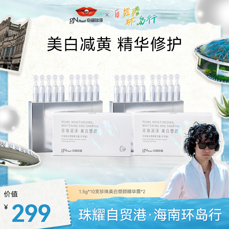 【贸易港环岛行】美白次抛塑颜精华露 