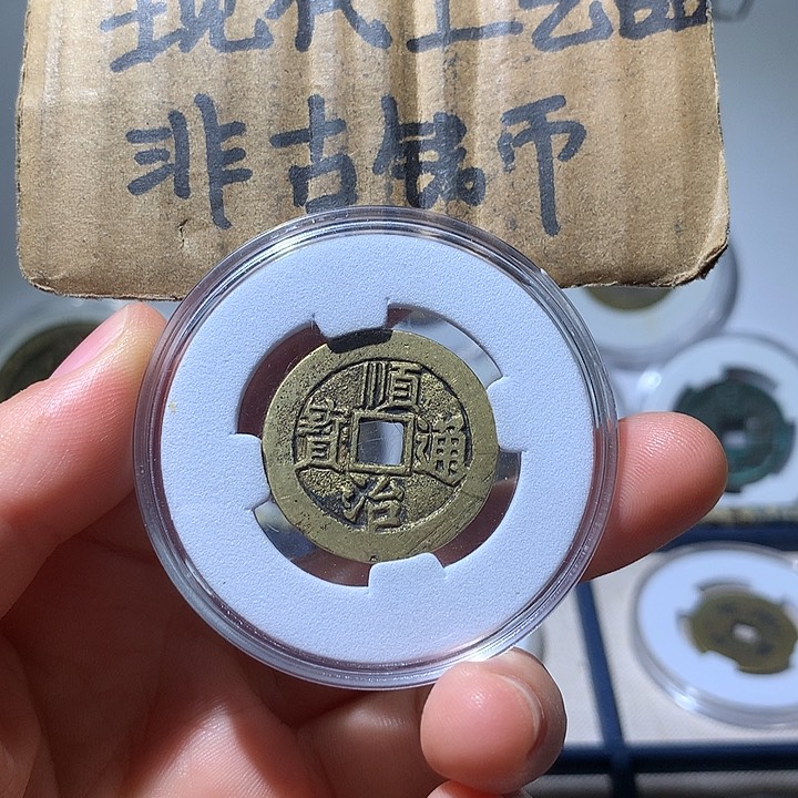 铜现代工艺品顺治通宝