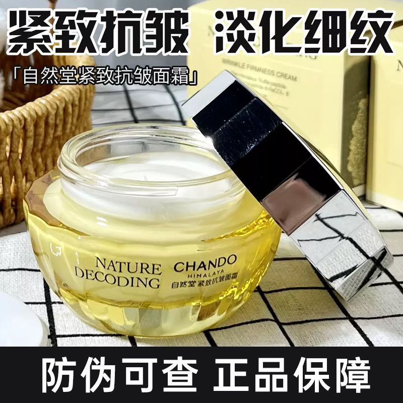 自然堂紧致抗皱焕活霜50g补水滋润淡化细纹金琉璃面霜护肤正品女L