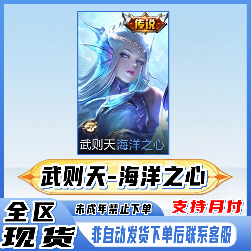 王者荣耀小店皮肤返场传说1688皮肤武则天海洋之心禁未成年下单