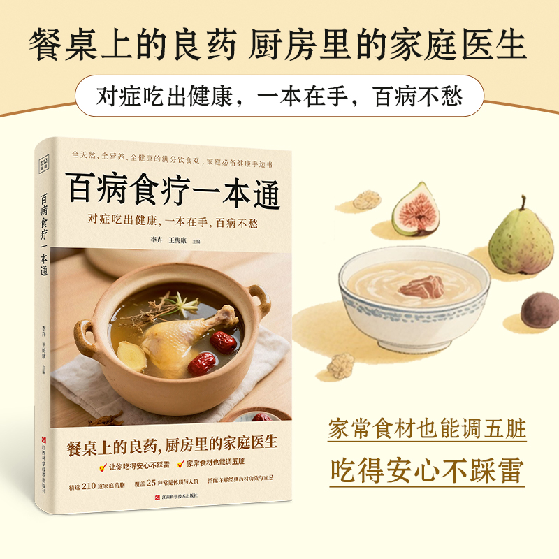 百病食疗一本通 对症吃出健康，一本在手，百病不愁 新华书店正版