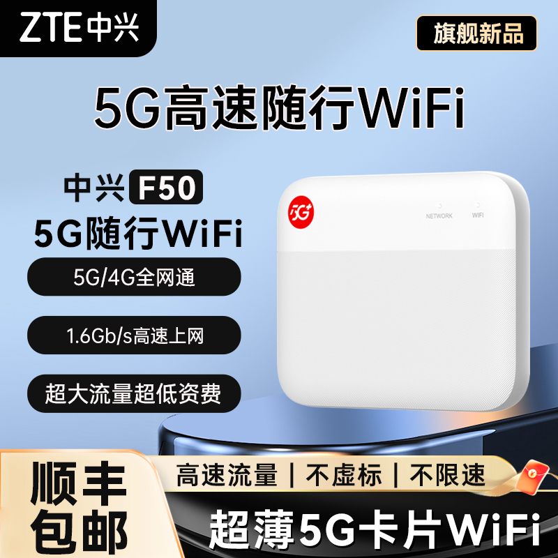 中兴F50 5G无线随身WiFi移动无线路由器高速上网随身携带