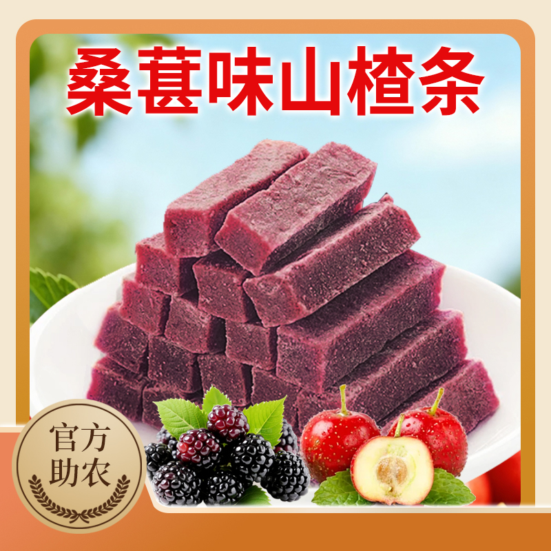 【广电助农】桑葚味山楂条，经典口味，不使用香精色素防腐剂