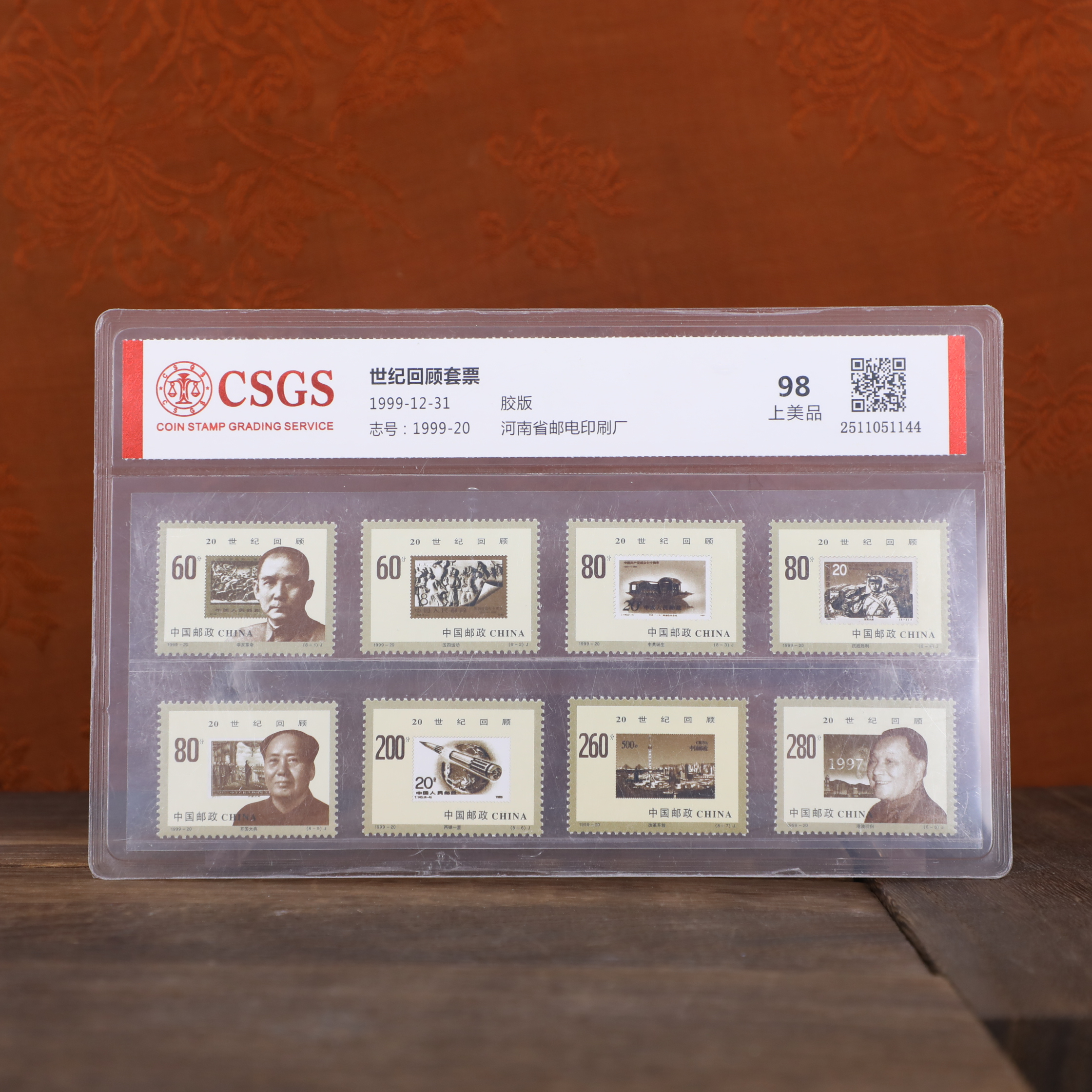 世纪回顾套票邮票封装评级套票/上美品邮票/国恒鉴评评级