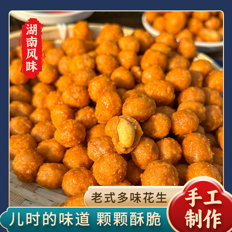 【湖南味道】多味花生多种口味香酥脆休闲炒货解馋下酒菜零食
