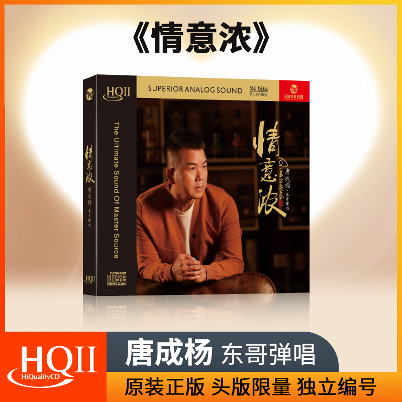 唐成杨 东哥弹唱 情意浓 HQII CD 正版发烧人声HiFi试音碟无损HQ2