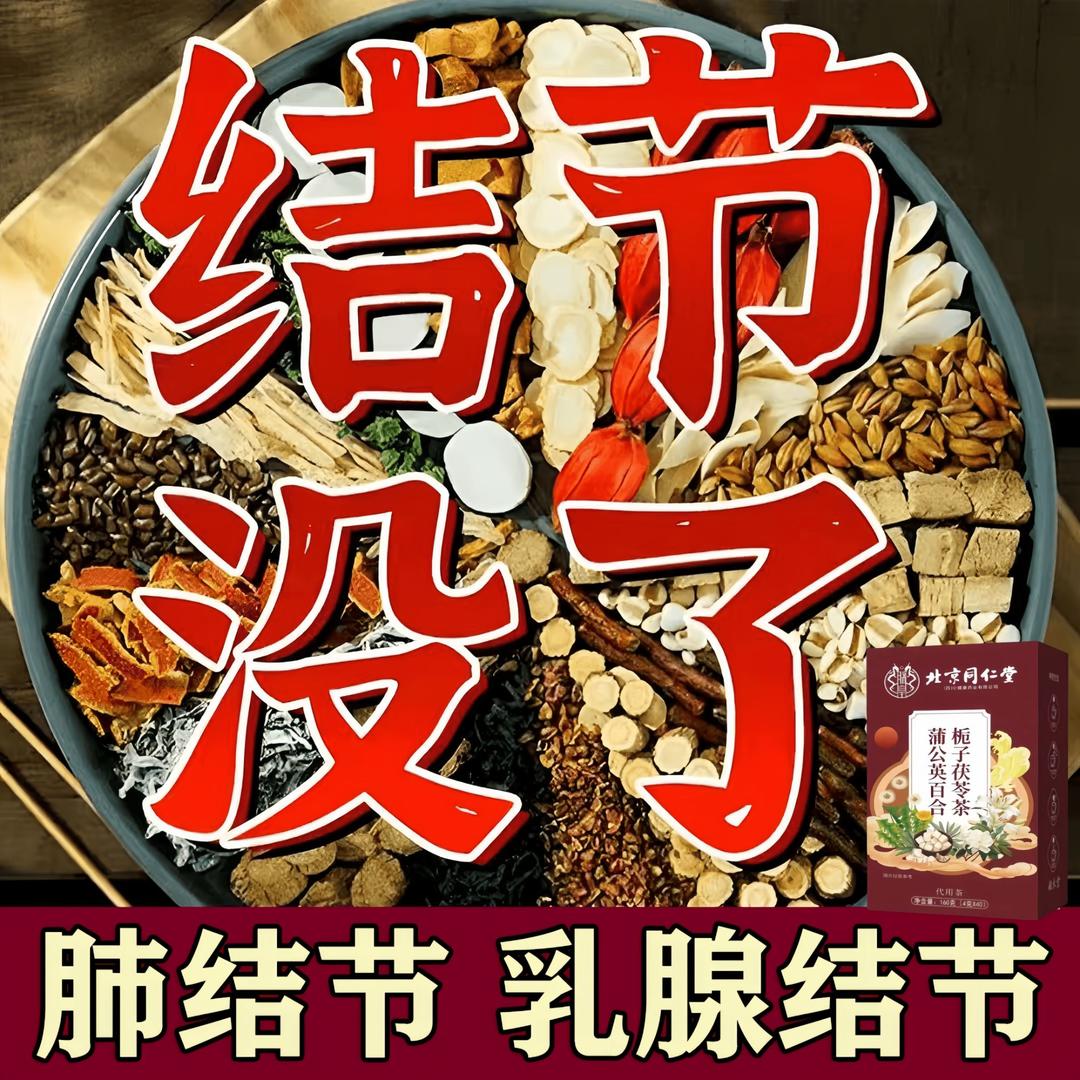 北京同仁【专攻/结/散】正宗蒲公英结散茶散甲状腺肺结散乳腺节散茶