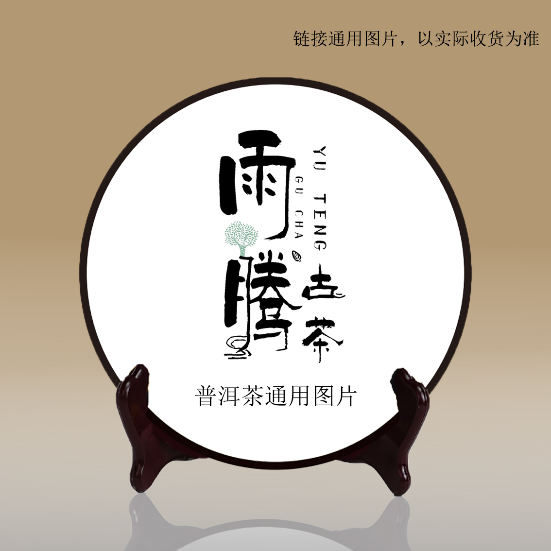 雨腾古茶 “易武茶W树”同C黄J典C古树茶饼357g/饼 生茶（12月30）