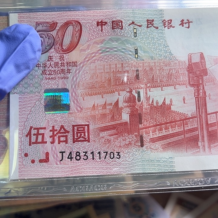 北****店1999年建国钞一张尾703