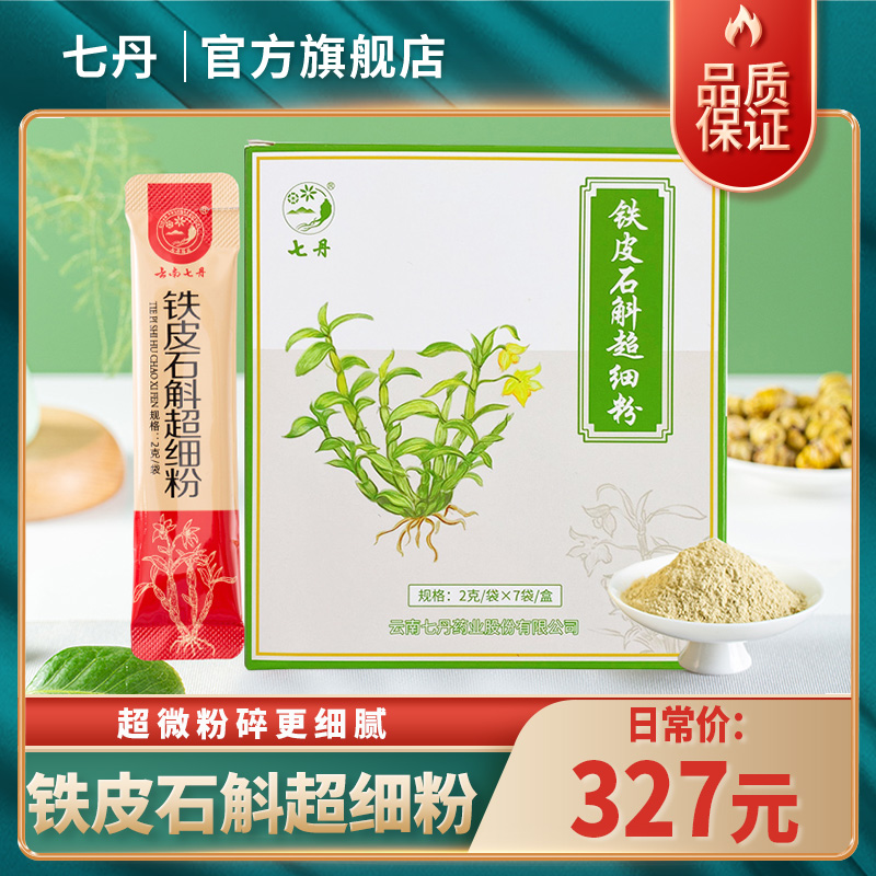云南七丹铁皮石斛超细粉2g/袋*7袋/盒 高品质云南石斛打粉细腻